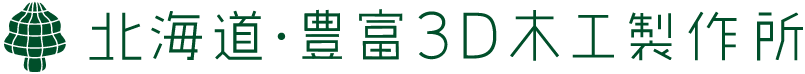 北海道・豊富3D木工製作所